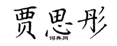 丁谦贾思彤楷书个性签名怎么写
