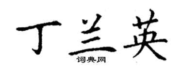 丁谦丁兰英楷书个性签名怎么写