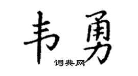 丁谦韦勇楷书个性签名怎么写