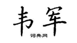 丁谦韦军楷书个性签名怎么写