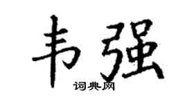 丁谦韦强楷书个性签名怎么写