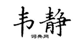 丁谦韦静楷书个性签名怎么写