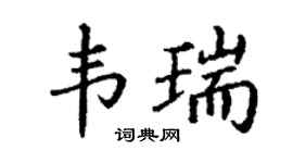 丁谦韦瑞楷书个性签名怎么写