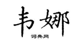 丁谦韦娜楷书个性签名怎么写