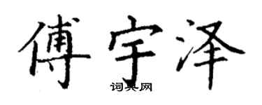 丁谦傅宇泽楷书个性签名怎么写