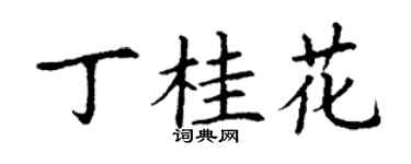 丁谦丁桂花楷书个性签名怎么写