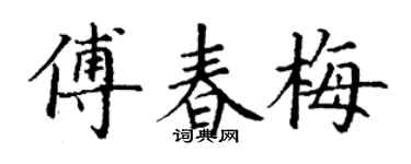 丁谦傅春梅楷书个性签名怎么写