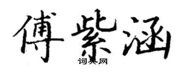 丁谦傅紫涵楷书个性签名怎么写