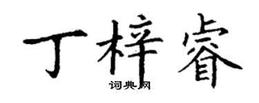 丁谦丁梓睿楷书个性签名怎么写