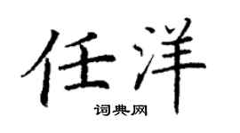 丁谦任洋楷书个性签名怎么写