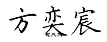 丁谦方奕宸楷书个性签名怎么写