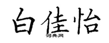 丁谦白佳怡楷书个性签名怎么写