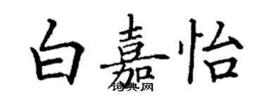 丁谦白嘉怡楷书个性签名怎么写