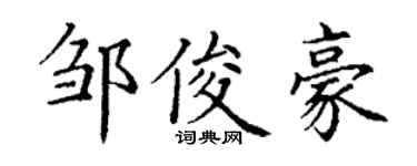 丁谦邹俊豪楷书个性签名怎么写