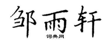 丁谦邹雨轩楷书个性签名怎么写