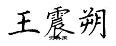 丁谦王震朔楷书个性签名怎么写