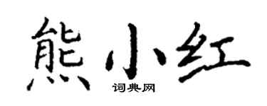 丁谦熊小红楷书个性签名怎么写