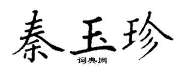 丁谦秦玉珍楷书个性签名怎么写