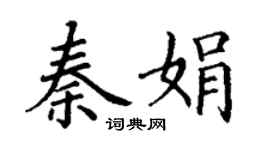 丁谦秦娟楷书个性签名怎么写