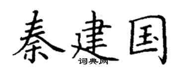 丁谦秦建国楷书个性签名怎么写