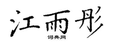 丁谦江雨彤楷书个性签名怎么写