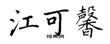 丁谦江可馨楷书个性签名怎么写