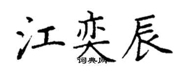 丁谦江奕辰楷书个性签名怎么写
