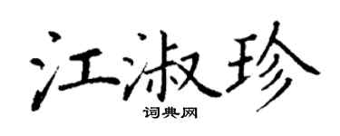 丁谦江淑珍楷书个性签名怎么写