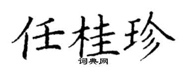 丁谦任桂珍楷书个性签名怎么写