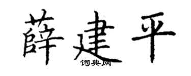 丁谦薛建平楷书个性签名怎么写