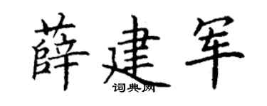 丁谦薛建军楷书个性签名怎么写