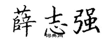 丁谦薛志强楷书个性签名怎么写