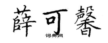 丁谦薛可馨楷书个性签名怎么写