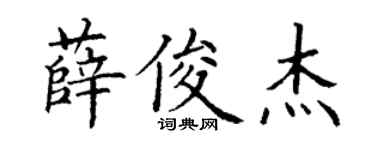 丁谦薛俊杰楷书个性签名怎么写