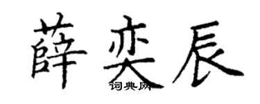 丁谦薛奕辰楷书个性签名怎么写