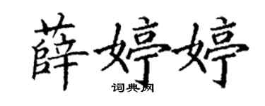 丁谦薛婷婷楷书个性签名怎么写