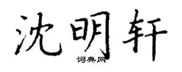 丁谦沈明轩楷书个性签名怎么写