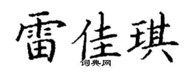 丁谦雷佳琪楷书个性签名怎么写