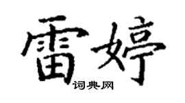 丁谦雷婷楷书个性签名怎么写