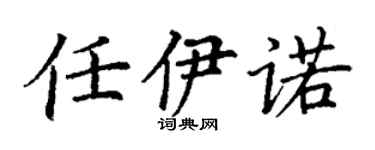 丁谦任伊诺楷书个性签名怎么写