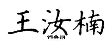 丁谦王汝楠楷书个性签名怎么写