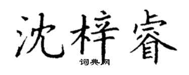 丁谦沈梓睿楷书个性签名怎么写