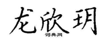 丁谦龙欣玥楷书个性签名怎么写