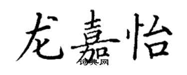 丁谦龙嘉怡楷书个性签名怎么写