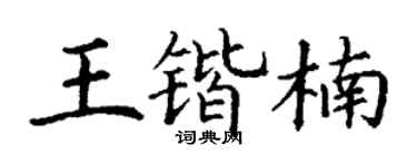 丁谦王锴楠楷书个性签名怎么写