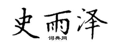 丁谦史雨泽楷书个性签名怎么写