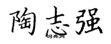 丁谦陶志强楷书个性签名怎么写