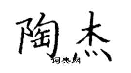 丁谦陶杰楷书个性签名怎么写
