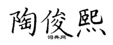 丁谦陶俊熙楷书个性签名怎么写