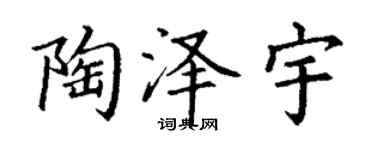 丁谦陶泽宇楷书个性签名怎么写